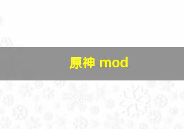 原神 mod